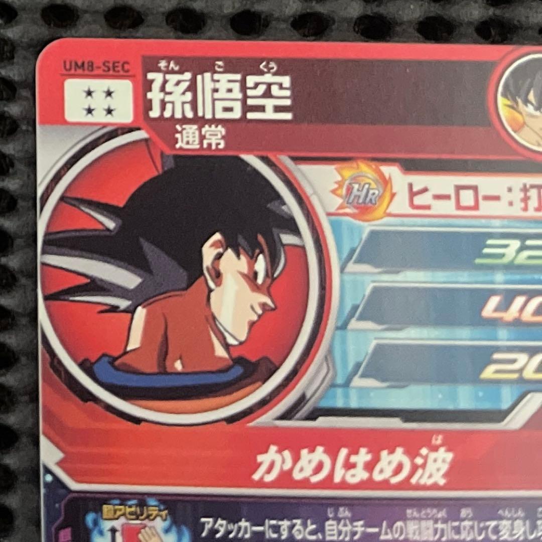 スーパードラゴンボールヒーローズ　um8-sec 孫悟空