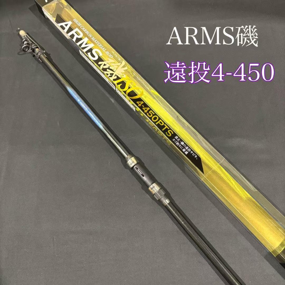 大特価！　磯竿　カゴ遠投竿　4号 450 ARMS磯 PTS 　振り出し 遠投竿