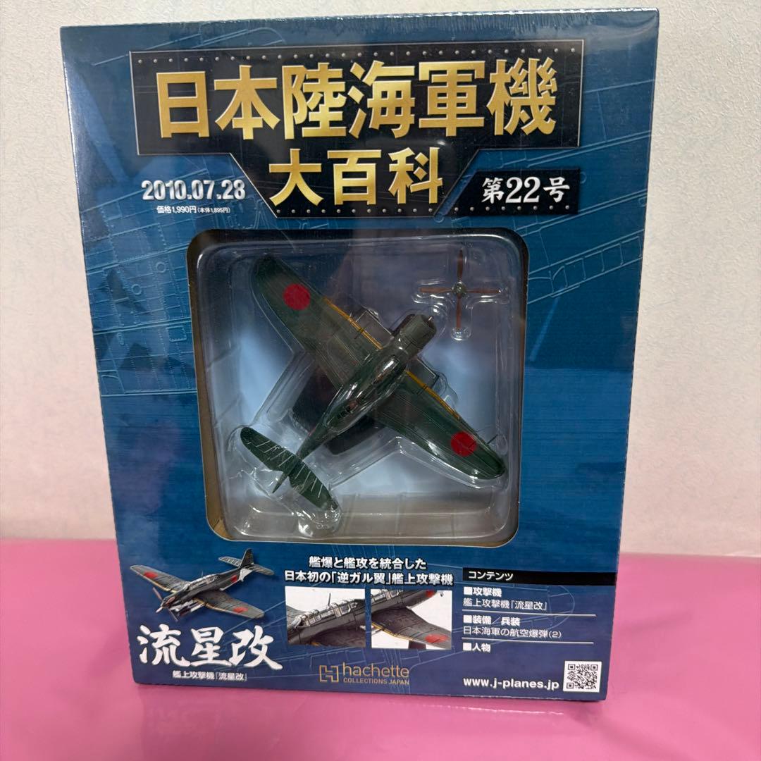 日本陸海軍機大百科艦上攻撃機モデルセット 1/100