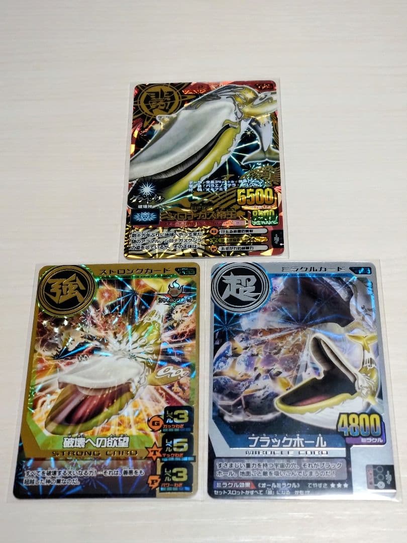 アニマルカイザー シロナガス帝王 破壊への欲望 ブラックホール 3枚セット