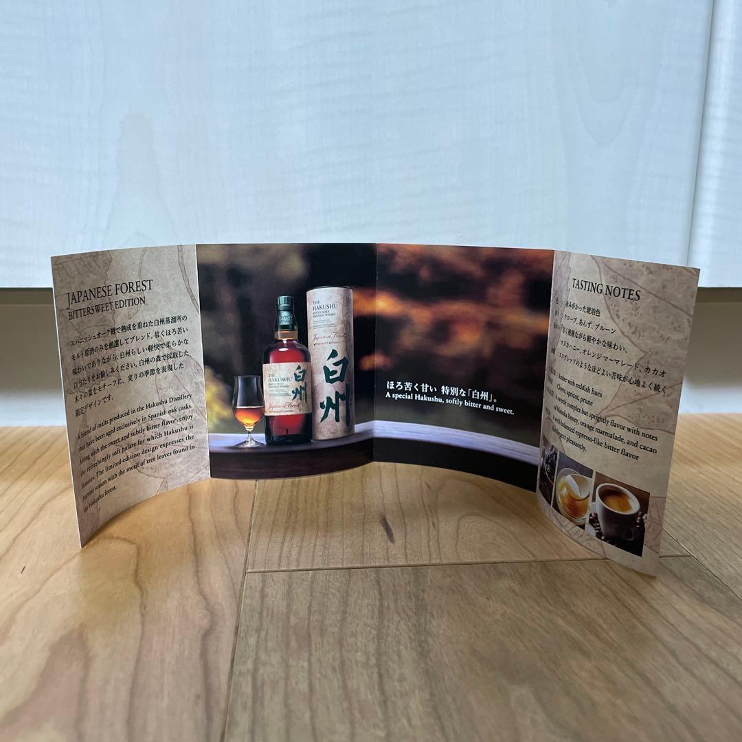 【限定】白州 ジャパニーズ フォレスト ビター・スウィート