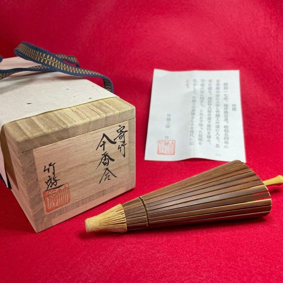 茶道具　傘香合　竹製