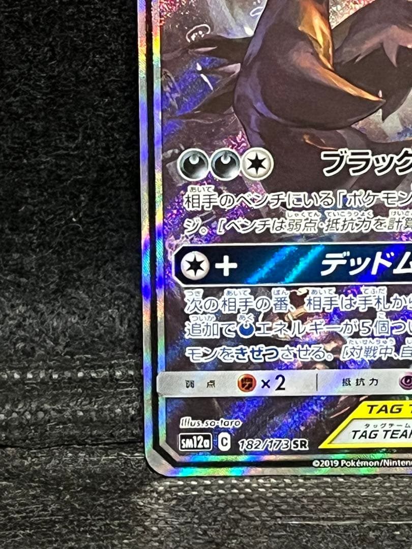 ブラッキー＆ダークライGX SA SM12a タッグオールスターズ182/173