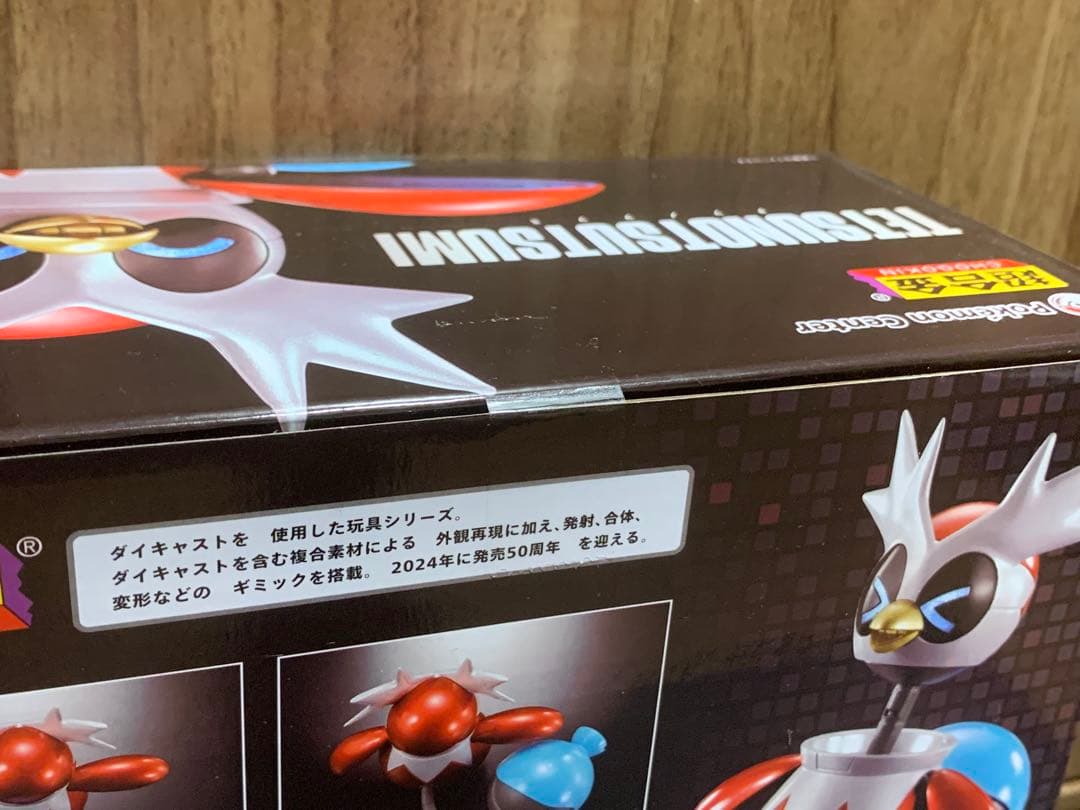 ポケモン 超合金 テツノツツミ ポケモンセンター 限定 新品未開封 フィギュア