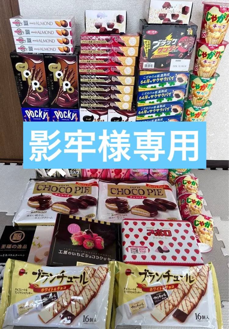 お菓子詰め合わせ　トッポ　ポッキー　じゃがりこ　紗々　チョコパイ他