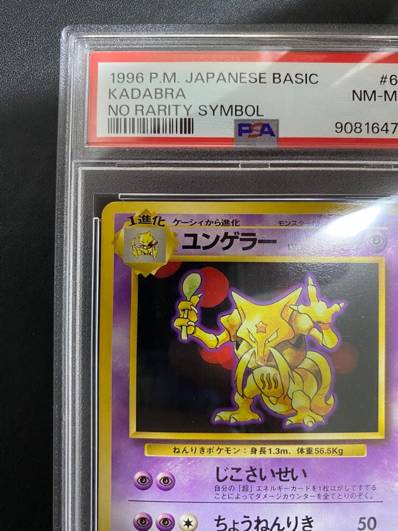 ユンゲラー 旧裏 PSA8 初版 マークなし ポケモンカード