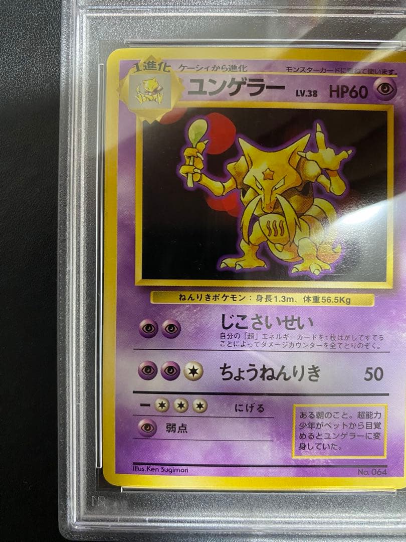ユンゲラー 旧裏 PSA8 初版 マークなし ポケモンカード
