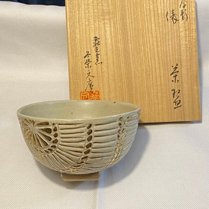 お茶碗　俵　露光窯　冬柴文廣造　茶道具