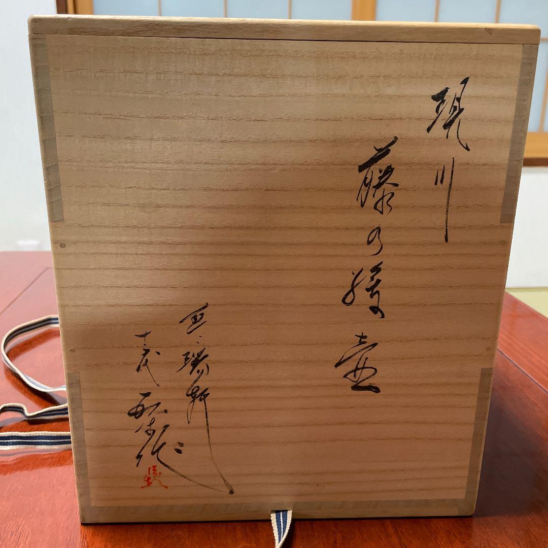 現川焼　臥牛窯　十三代横石臥牛作　藤の図耳付き壺