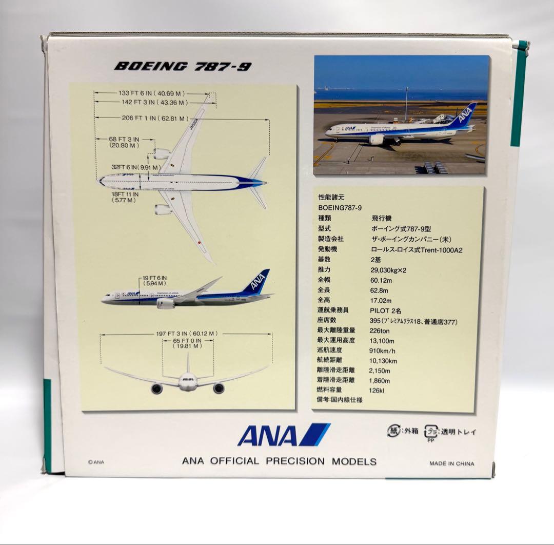 全日空商事 1/200 B787-9 ANA NH20068