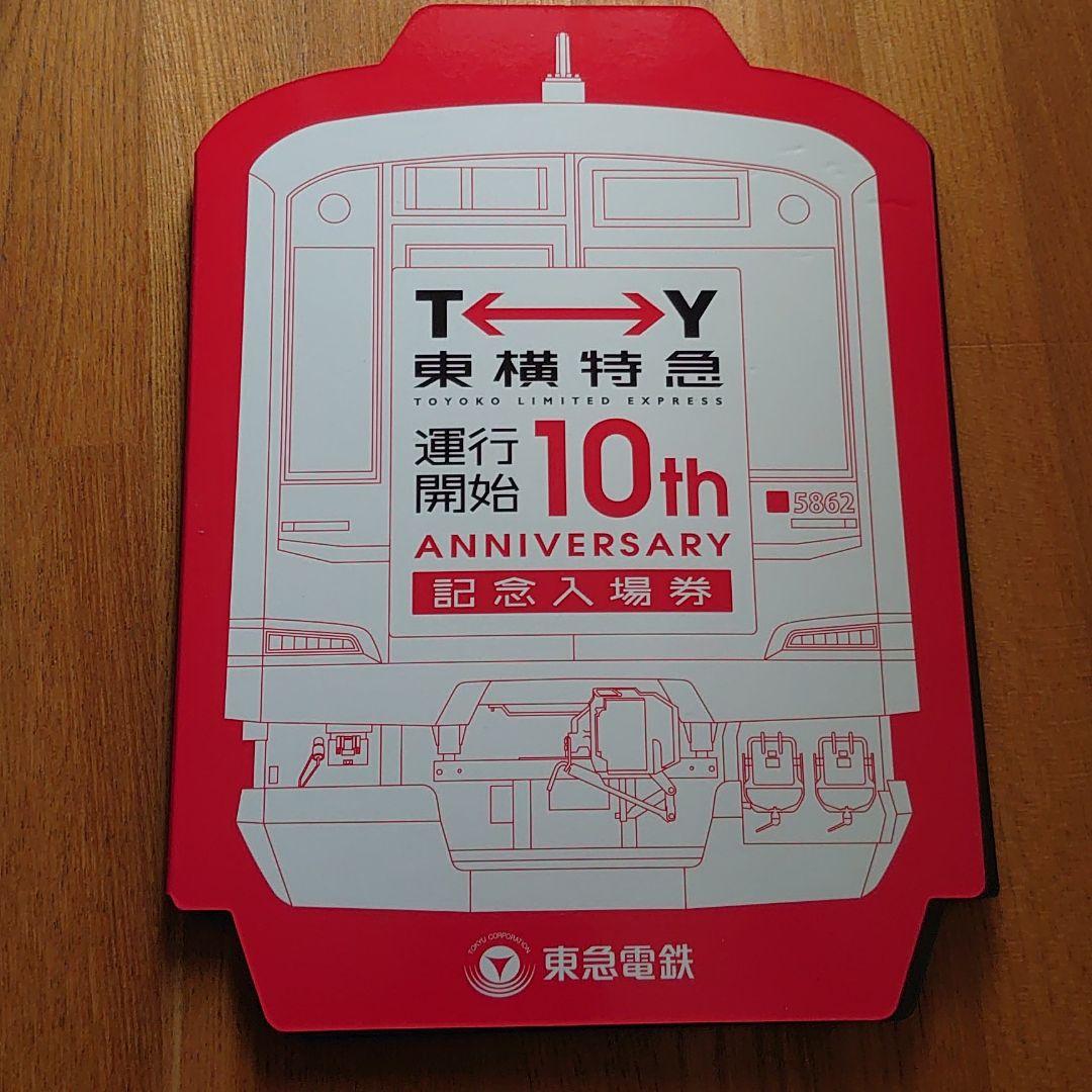 東横特急運行開始10周年記念入場券