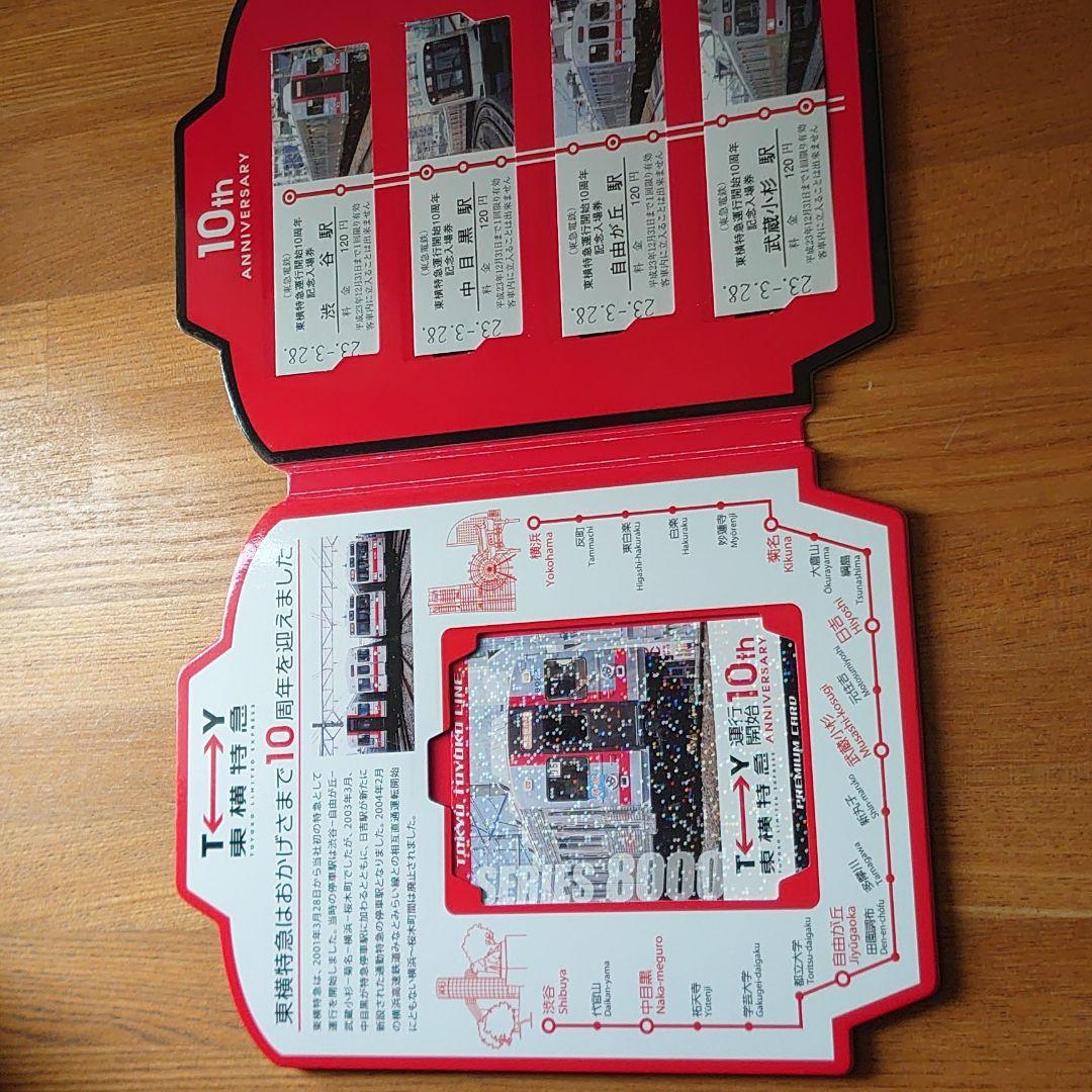 東横特急運行開始10周年記念入場券