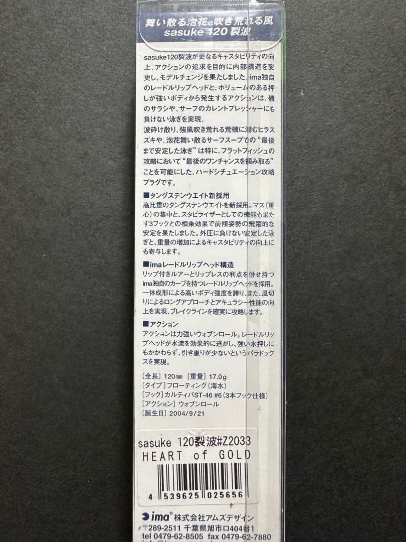 【東北限定色】HEART of GOLD_サスケ 120 裂波_アイマ