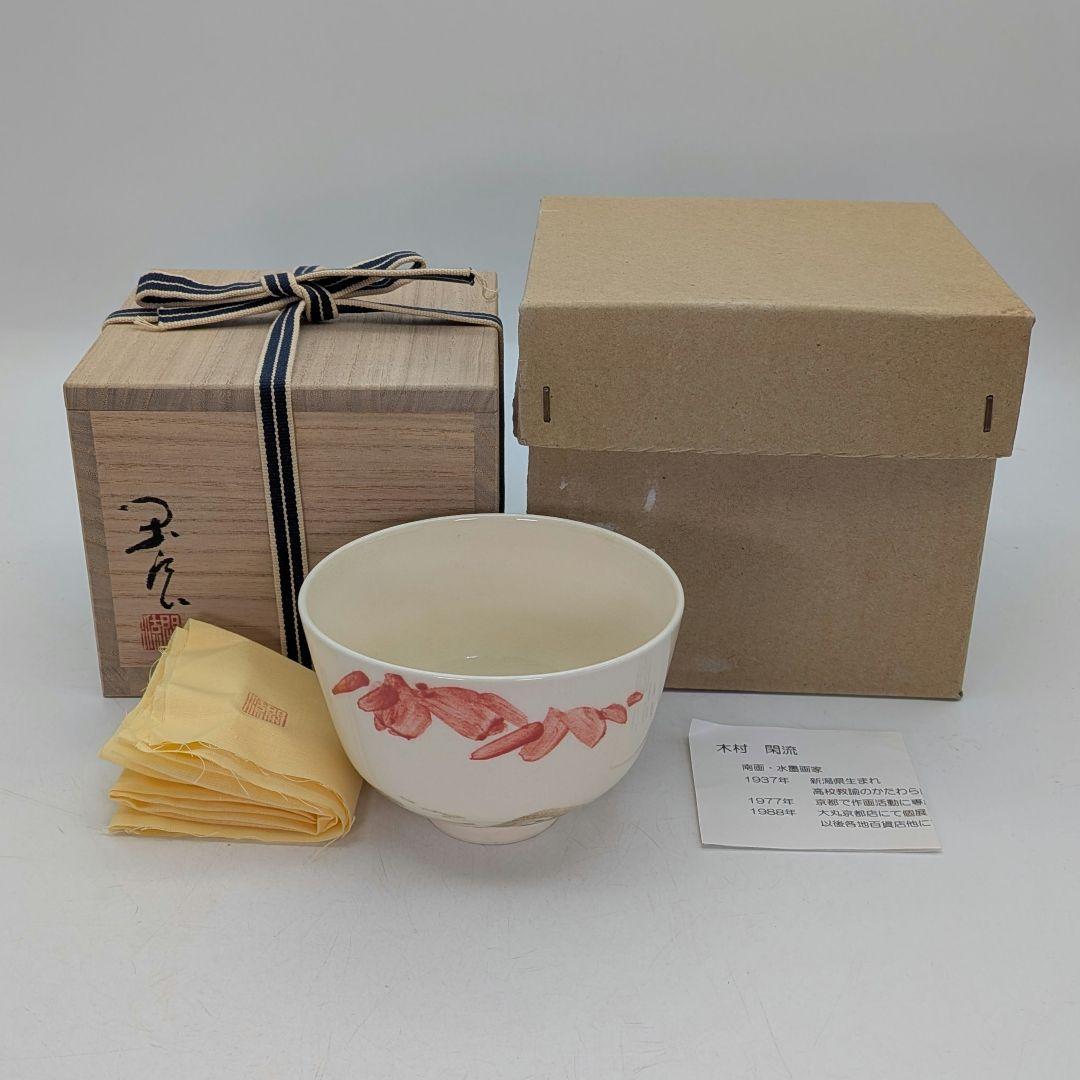 木村閑流 茶盌「紅葉に流水」 共箱共布栞 京焼 抹茶碗 抹茶茶碗 茶道具 茶器