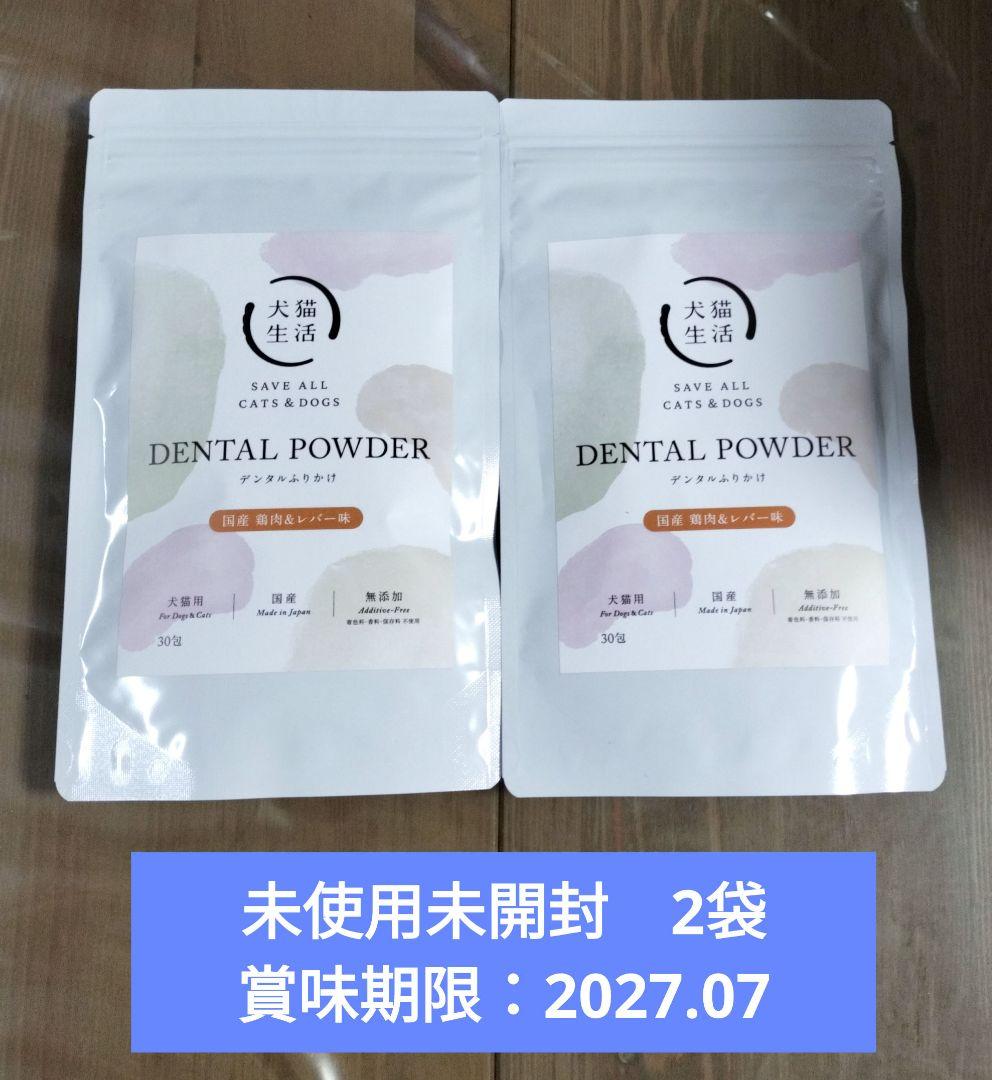 犬猫生活デンタルふりかけ　国産鶏肉＆レバー味　 2袋