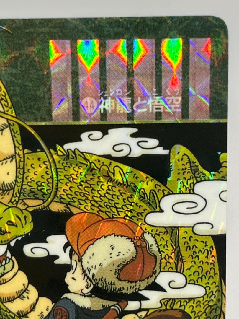 【最終値下げ】ドラゴンボール　ビジュアルアドベンチャー　No.44 神龍と悟空