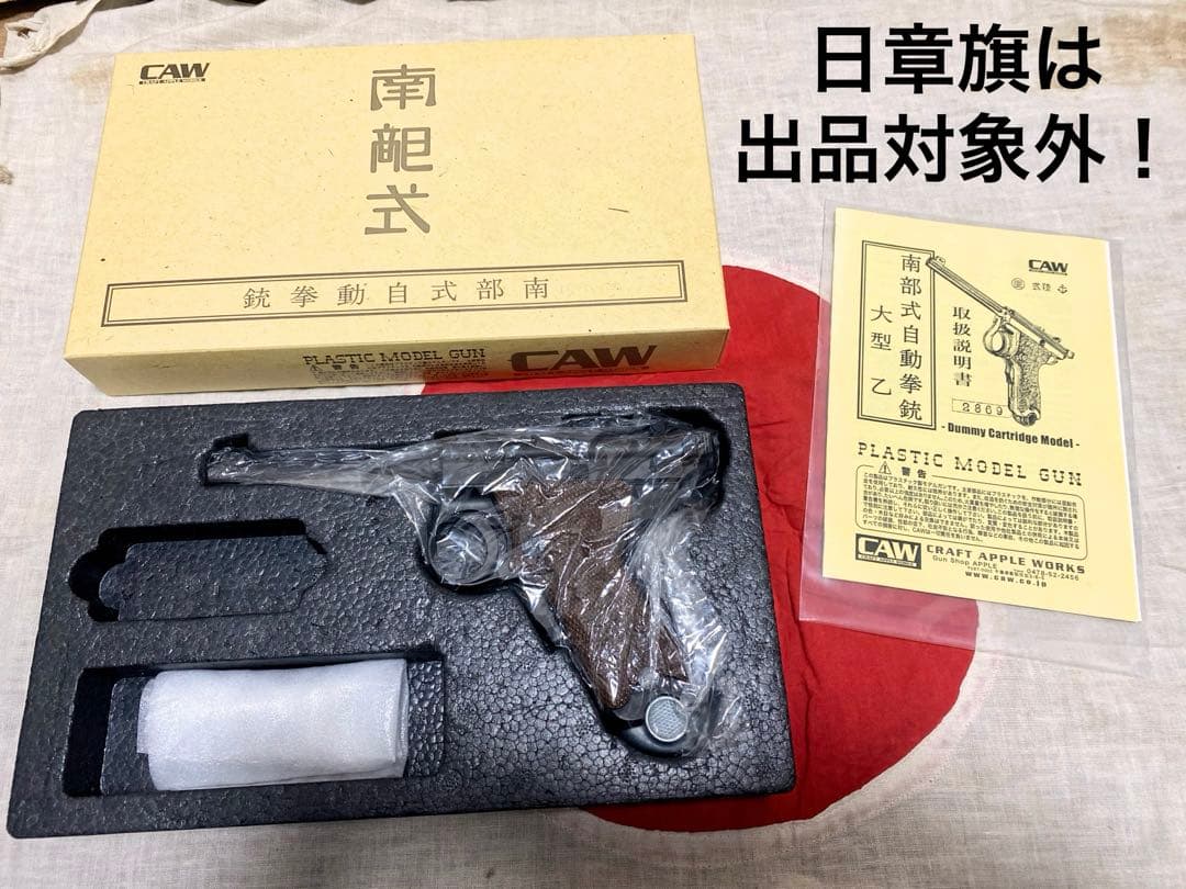 CAW 南部式自動拳銃 大型乙 陸式 パパ南部 モデルガン HW 木製グリップ