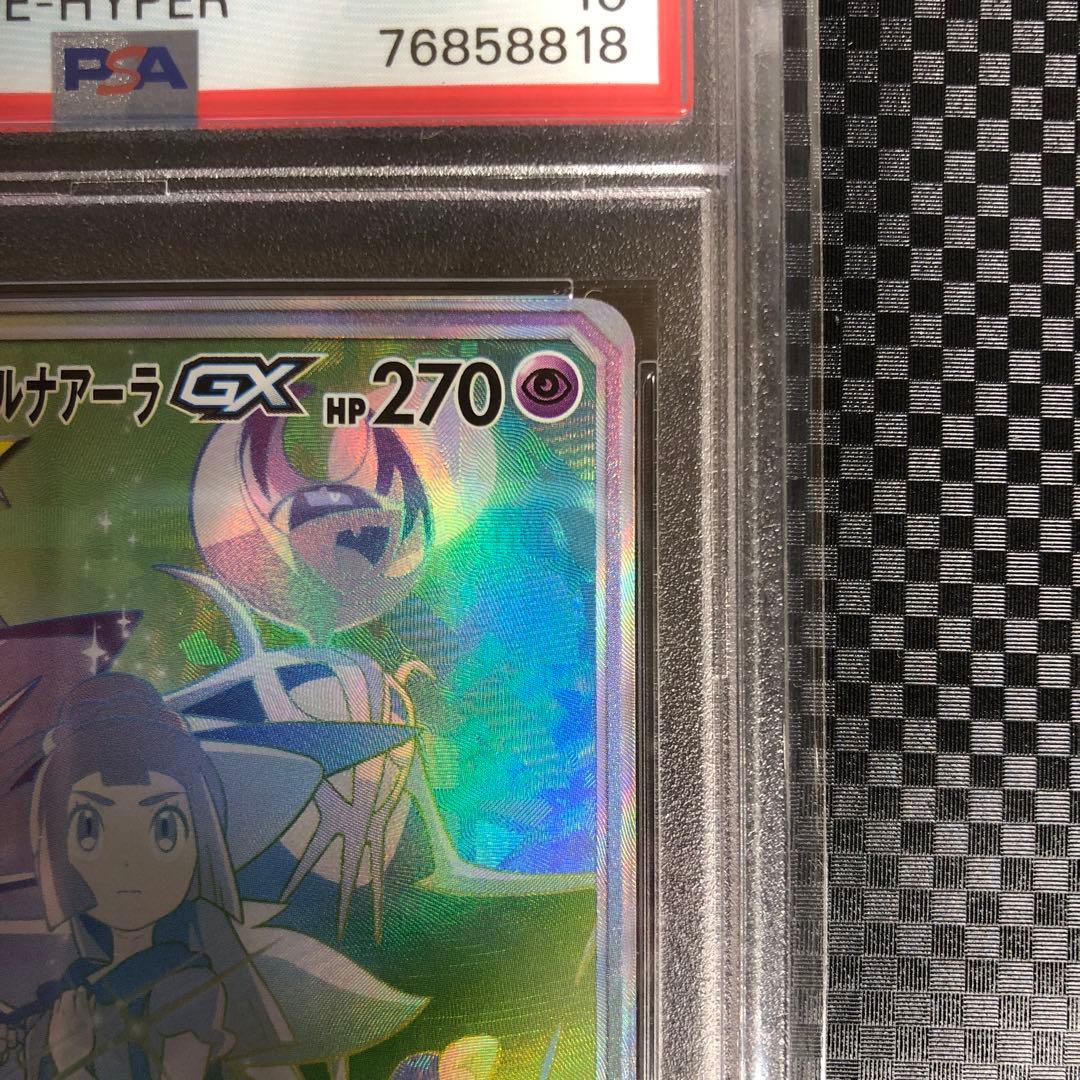PSA10 ソルガレオ&ルナアーラGX HR 070/049