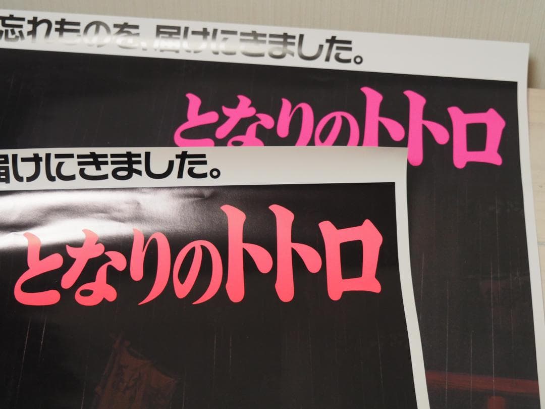 となりのトトロ・B2サイズ・ポスター・ジブリ・宮崎駿・アニメ
