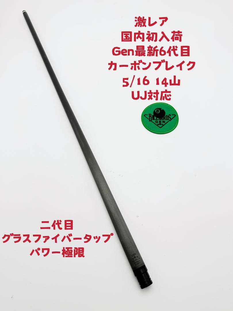 ビリヤードキュー オリジナルGenオールカーボン 5/16 14山専用
