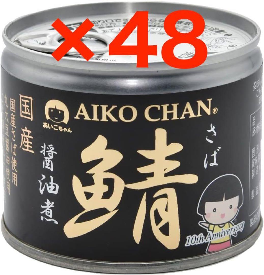 【伊藤食品】　あいこちゃん サバ醤油煮缶　150g×48缶