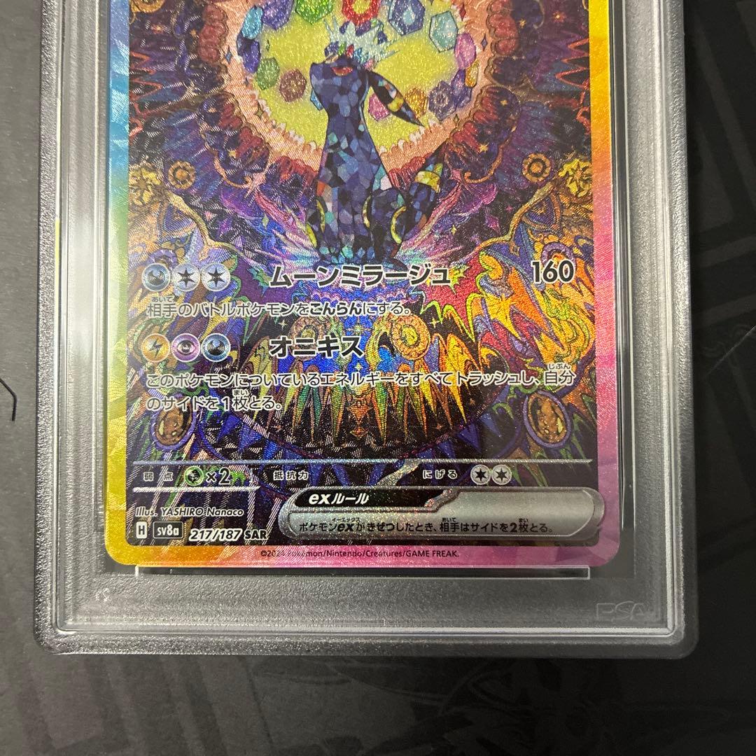 ブラッキーex SAR PSA10 SV8a 217/187