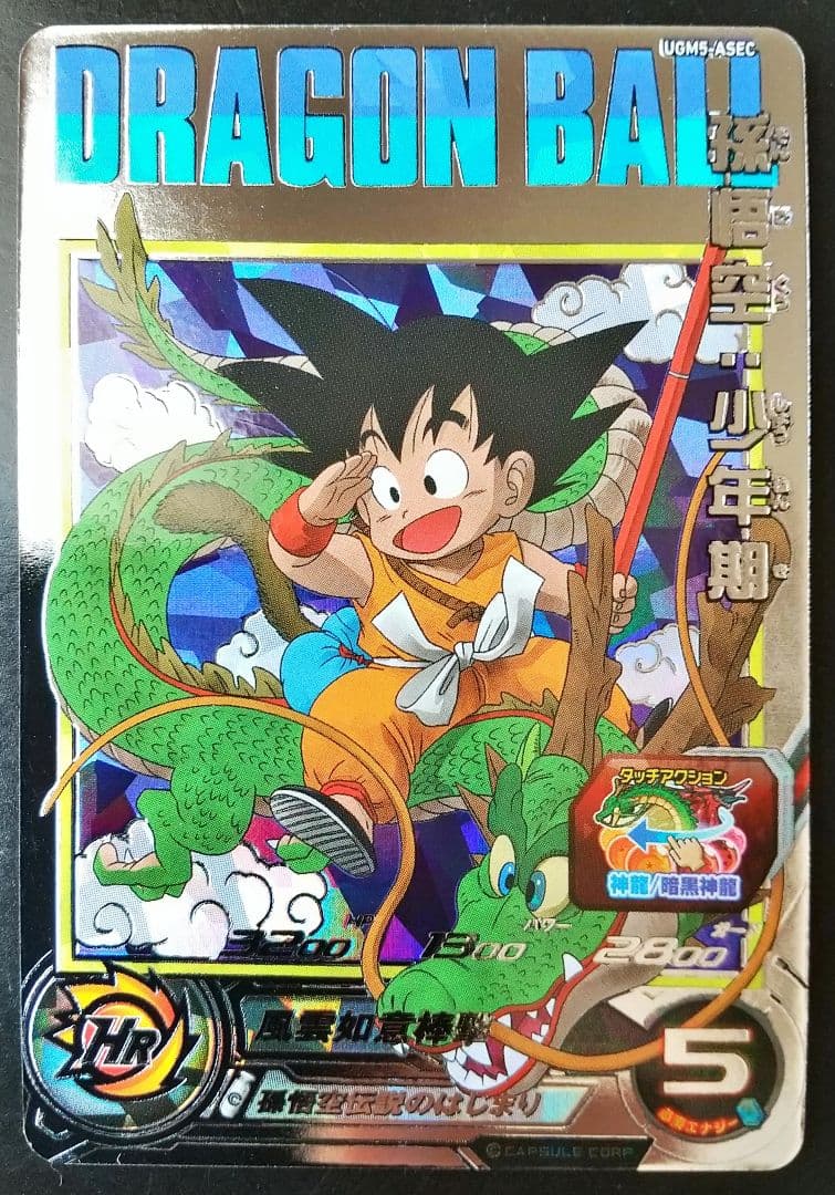 UGM5-ASEC 孫悟空少年期 スーパードラゴンボールヒーローズ SDBH