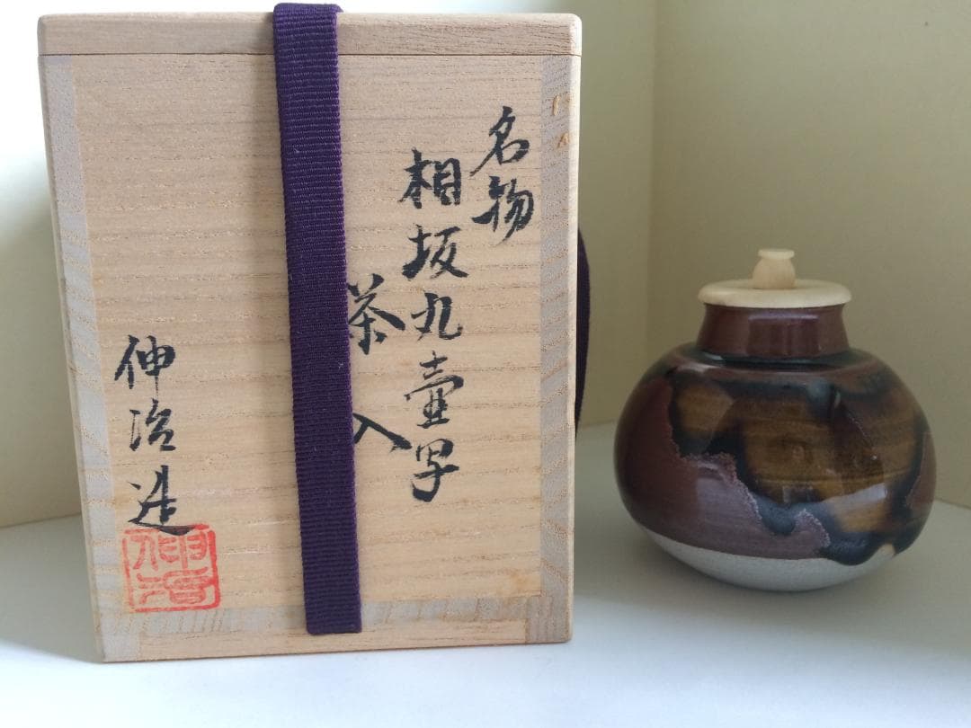 （値下げ）　茶道具　名物　相坂丸壺写茶入　伸治造　新品未使用