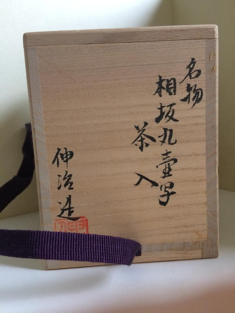 （値下げ）　茶道具　名物　相坂丸壺写茶入　伸治造　新品未使用