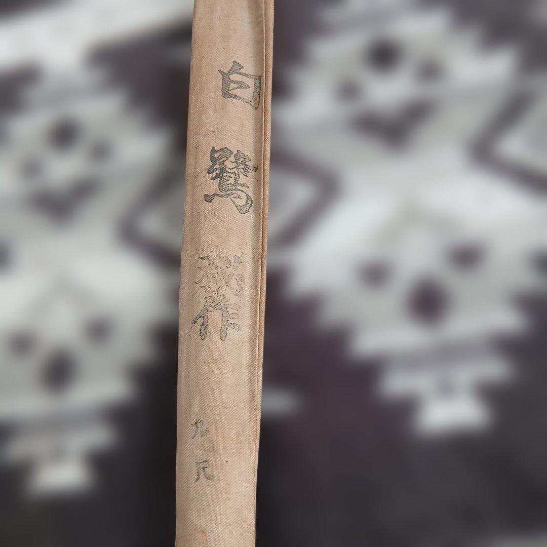 白鷺 秘作ヘラブナ釣竿 約2.7m９尺