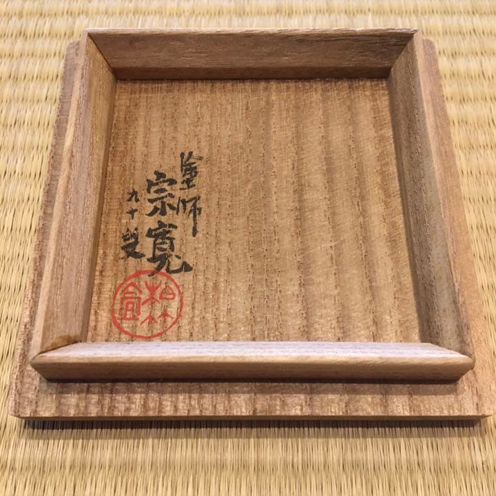 【美品】茶道具・棗｜内田宗寛・雪吹