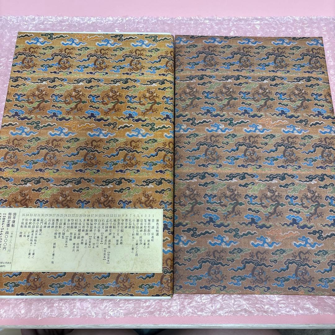 原色法帖選—35 平復帖 西晋陸機　二玄社