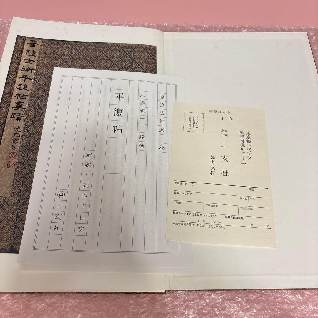 原色法帖選—35 平復帖 西晋陸機　二玄社