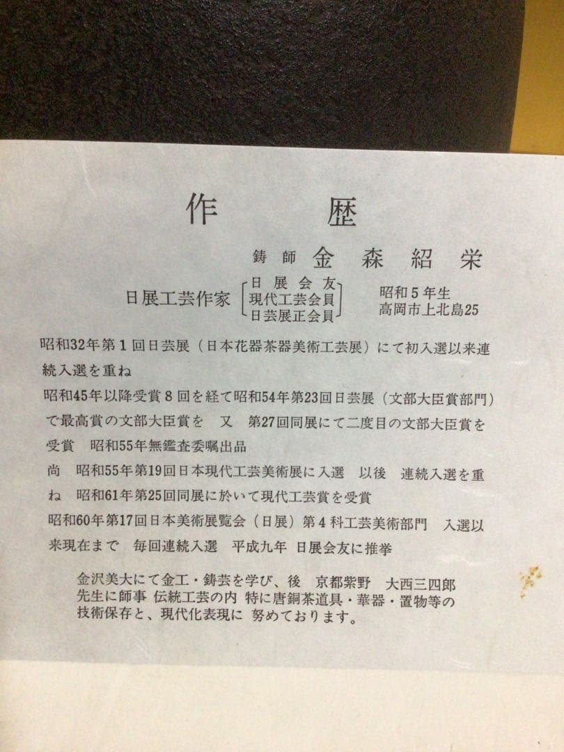 釜 『金森紹栄』 共桐箱付き