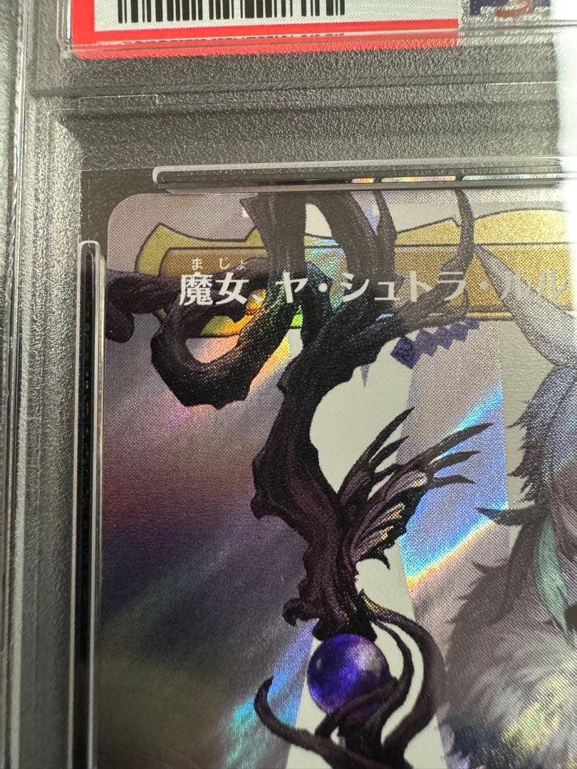 醤*菌様 魔女、ヤ・シュトラ・ルル　サージfoil 日本語版　psa10 mtg