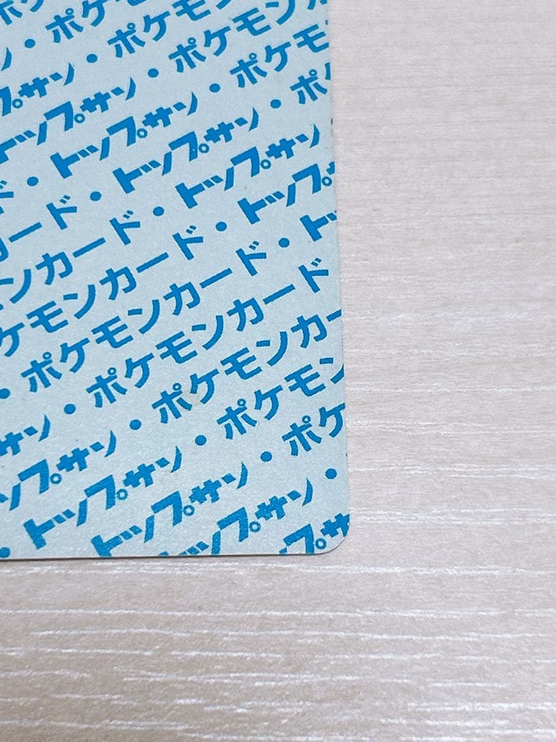 レア ポケモンカード トップサン エラーカード リザード 裏青