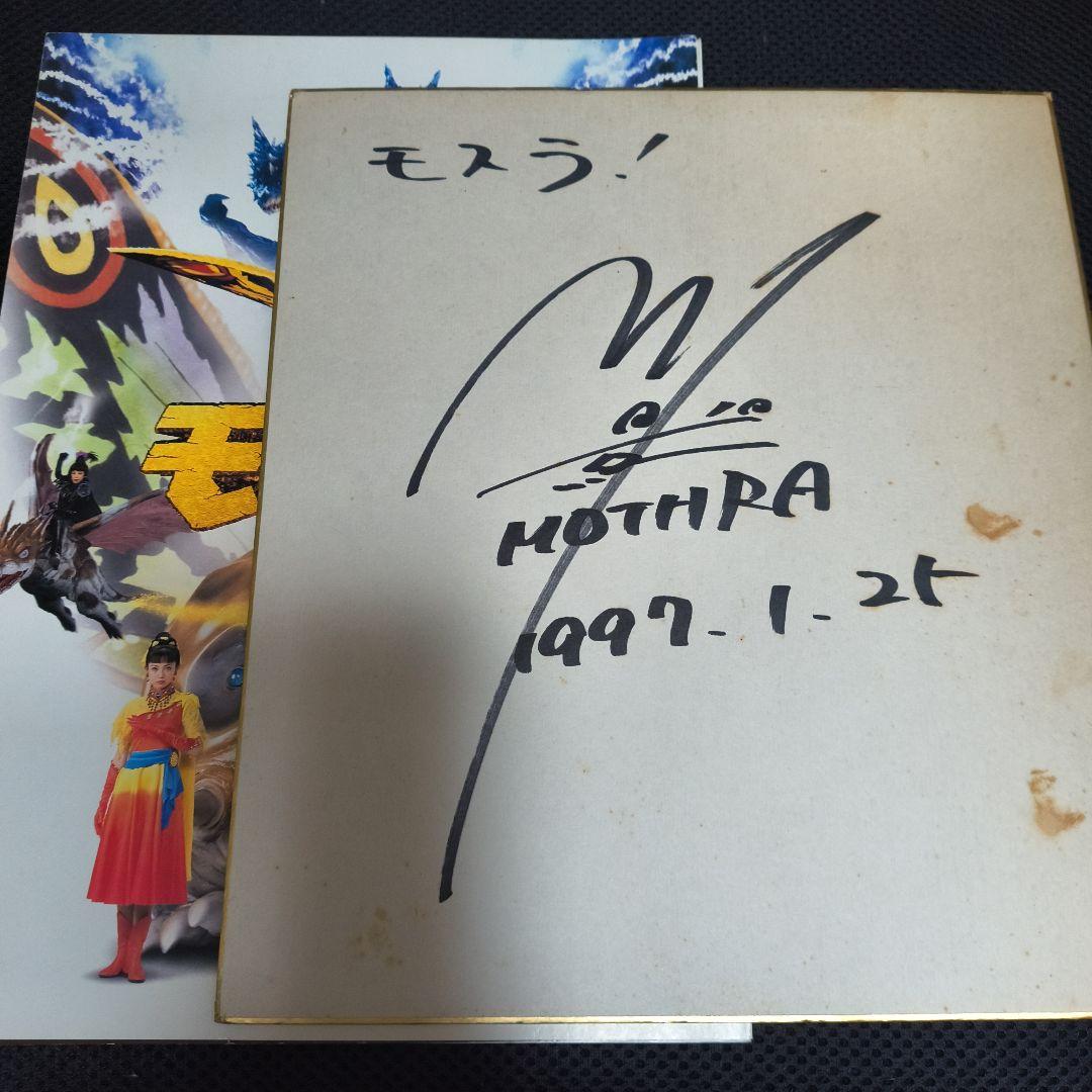 モスラ 1997年　非売品プレス　川北紘一特撮監督サイン色紙