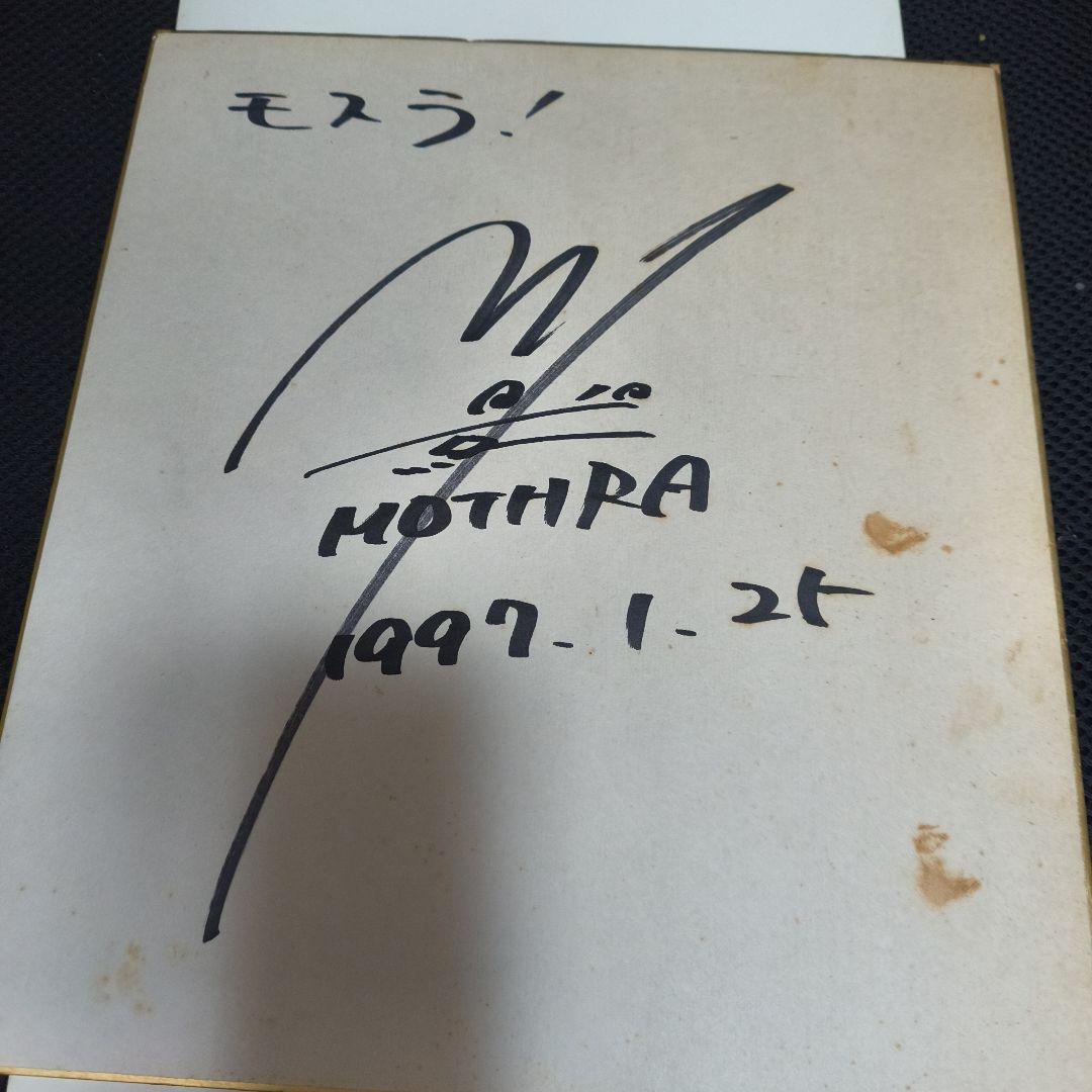 モスラ 1997年　非売品プレス　川北紘一特撮監督サイン色紙