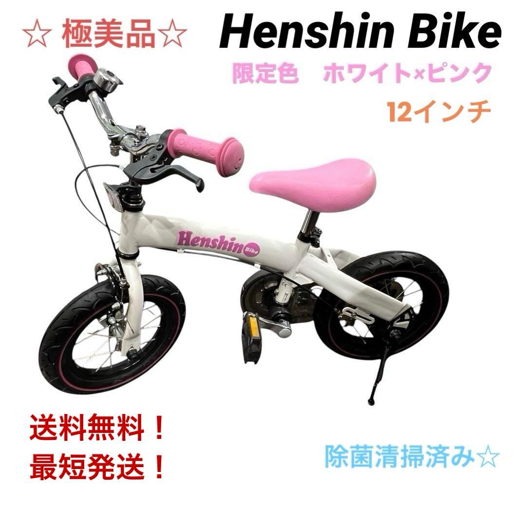 極美品☆限定カラー　へんしんバイク 自転車 ホワイト ピンク　空気入れ付き