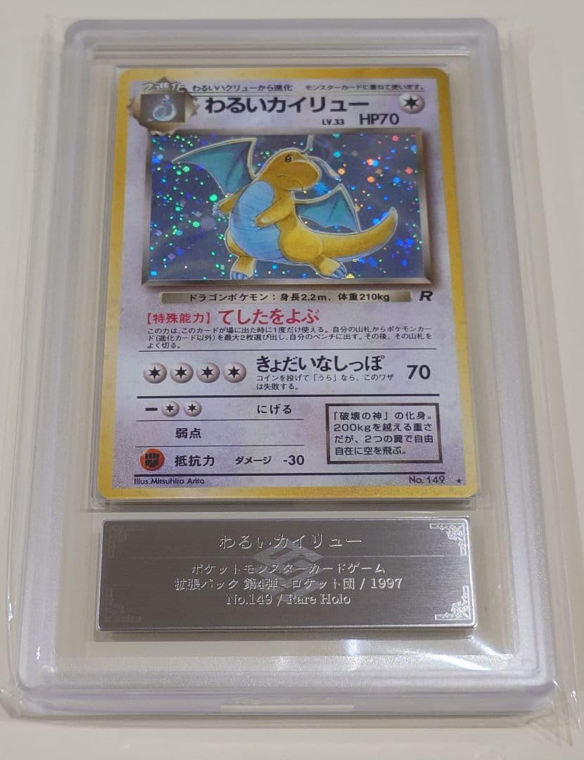 わるいカイリュー ARS8 旧裏 PSA ポケモンカード