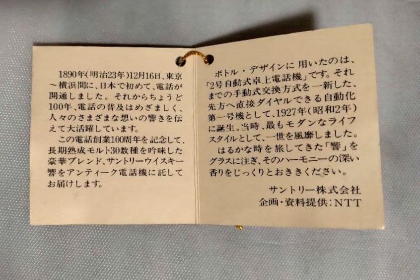 【未開栓】サントリーウイスキー「響」電話創業100周年記念ボトル　450ml