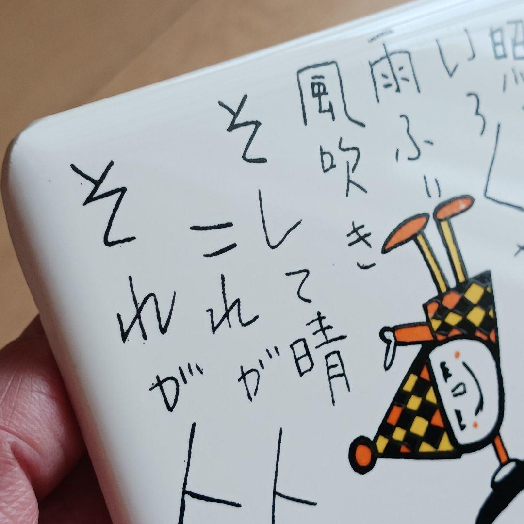 やなせたかし　タイル　ポエム　詩　NHK　人生　絵画サイン入作品　陶器　希少レア