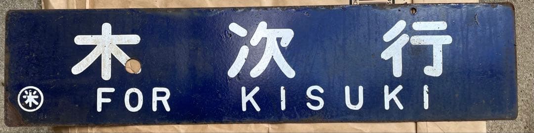 鉄道行き先表示板 木次行 新治行