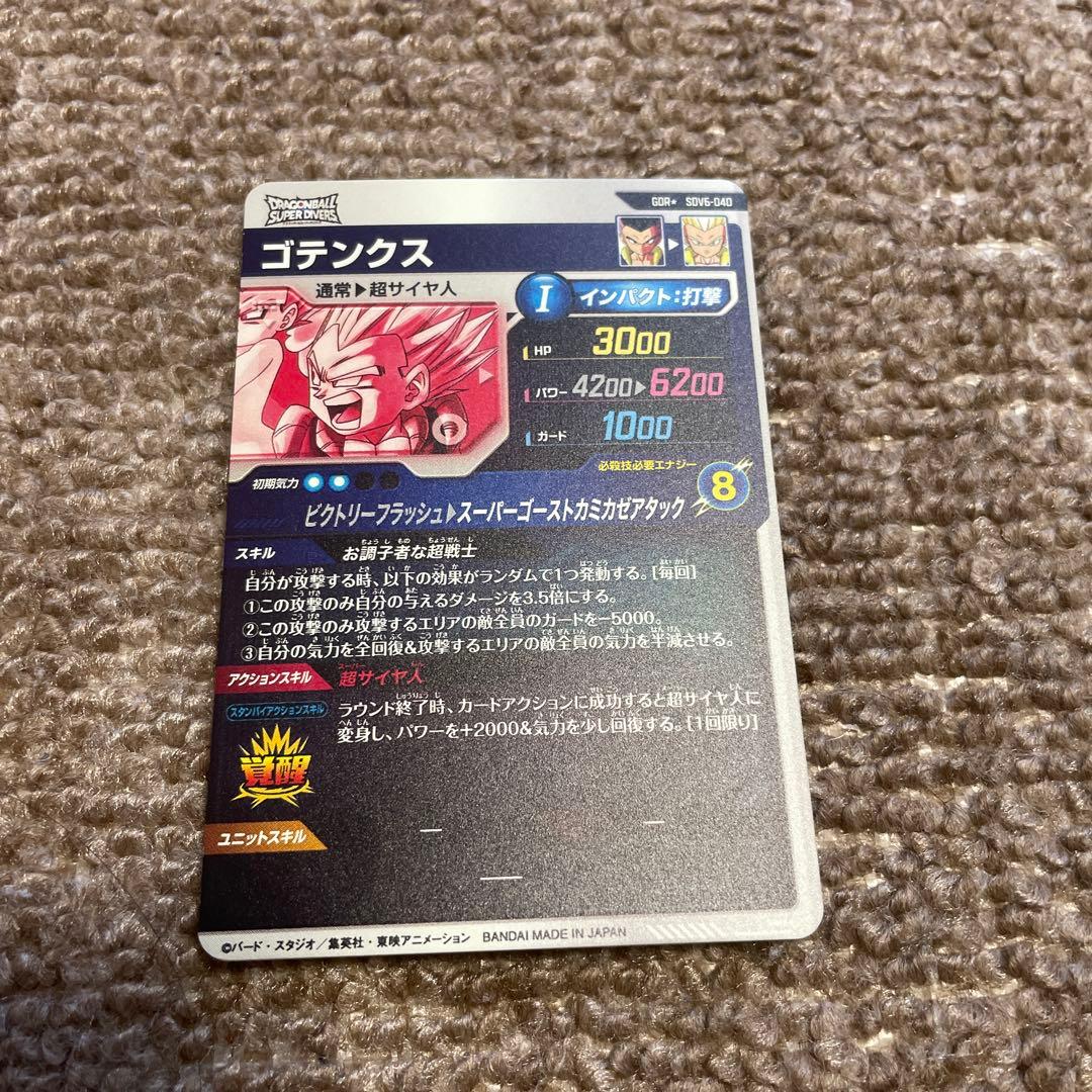 【格安】ドラゴンボールスーパーダイバーズ ゴテンクス パラレル