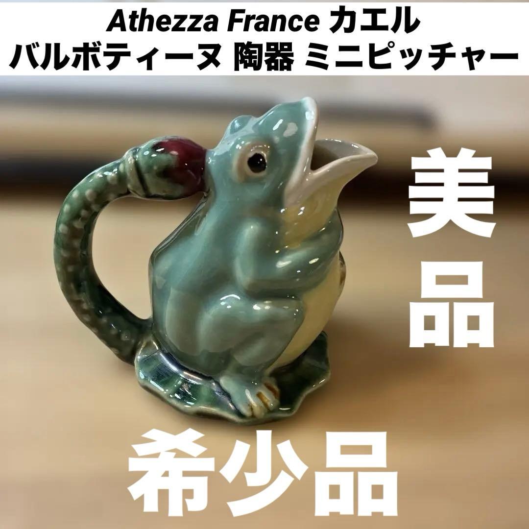 希少　Athezza France カエル バルボティーヌ 陶器 ミニピッチャー