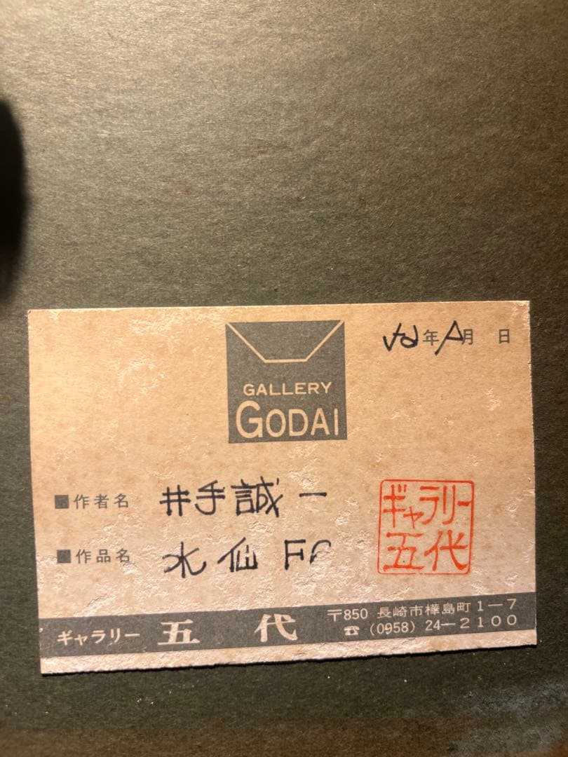 他の方発送×井手誠一【水仙】　肉筆油彩画　直筆サインあり　佐賀