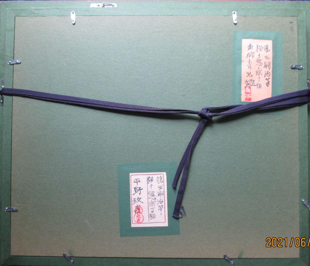 Kotaさま専用 藤田嗣治作・肉筆油彩画「猫十態・眠る猫」