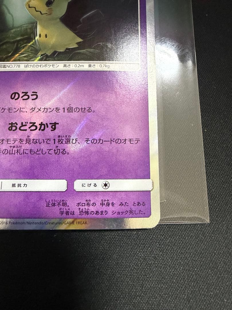 ミミッキュ PROMO SM-Pプロモカード 009/SM-P のろう