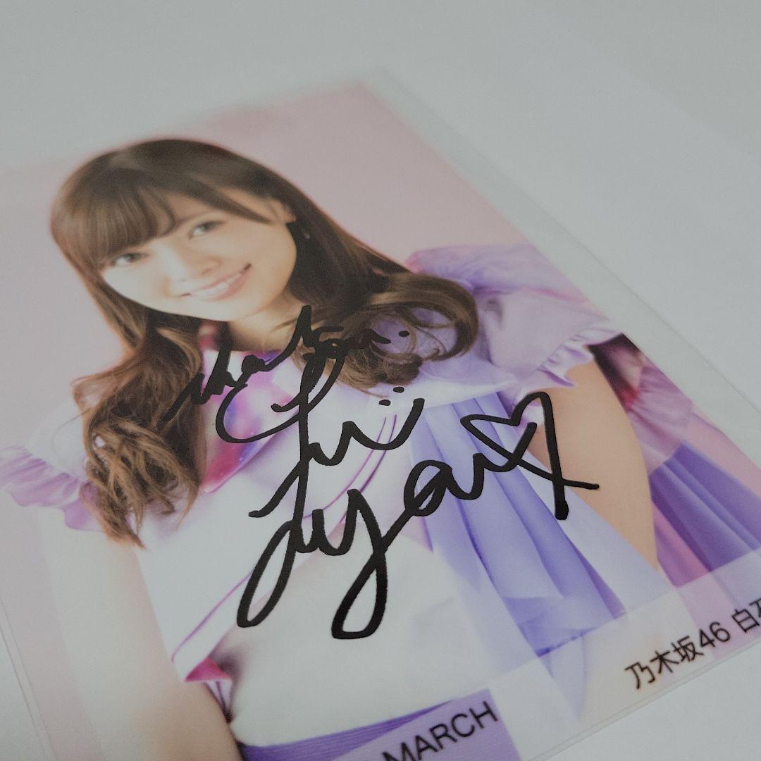 乃木坂46 白石麻衣 直筆 サイン 生写真 証明シール 乃木選