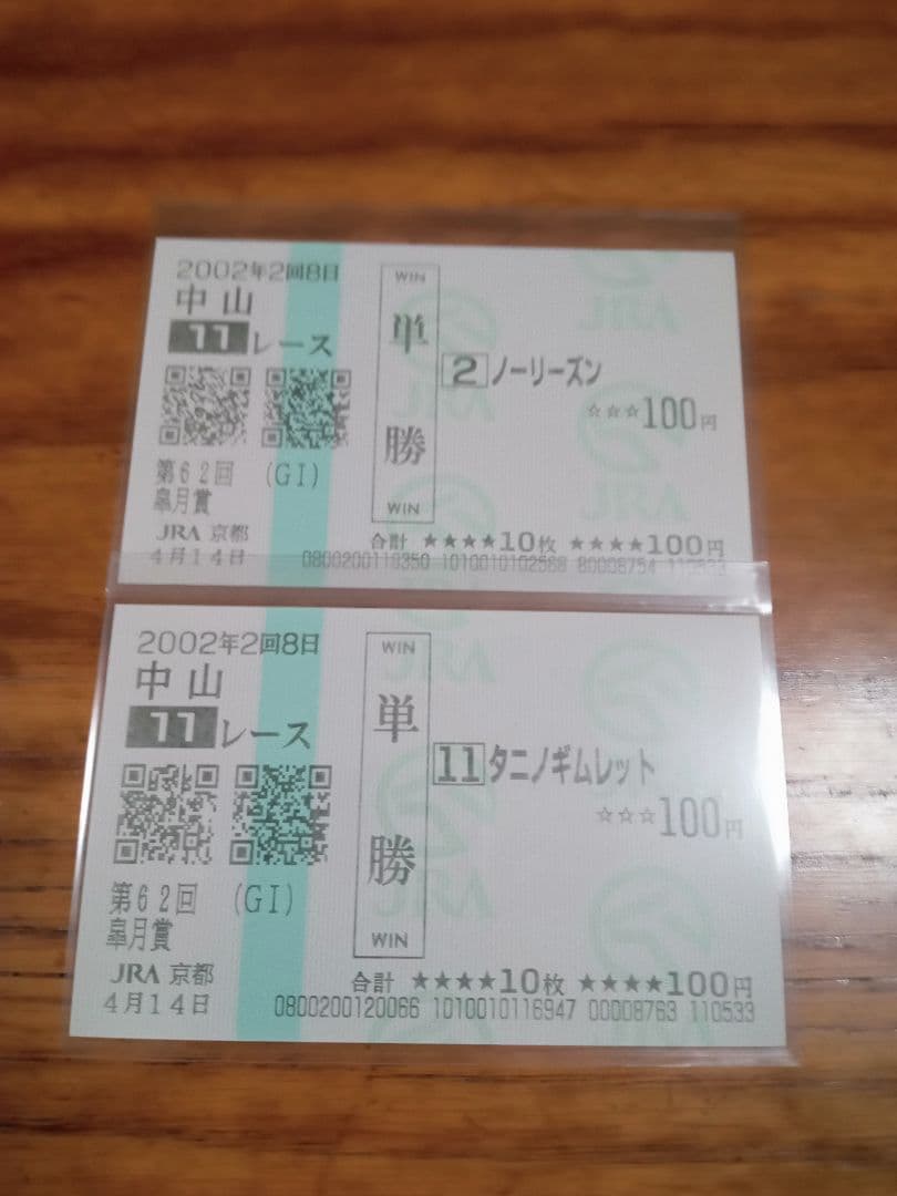 ノーリーズン　02年 皐月賞　的中単勝馬券含む全18頭セット　18枚　希少